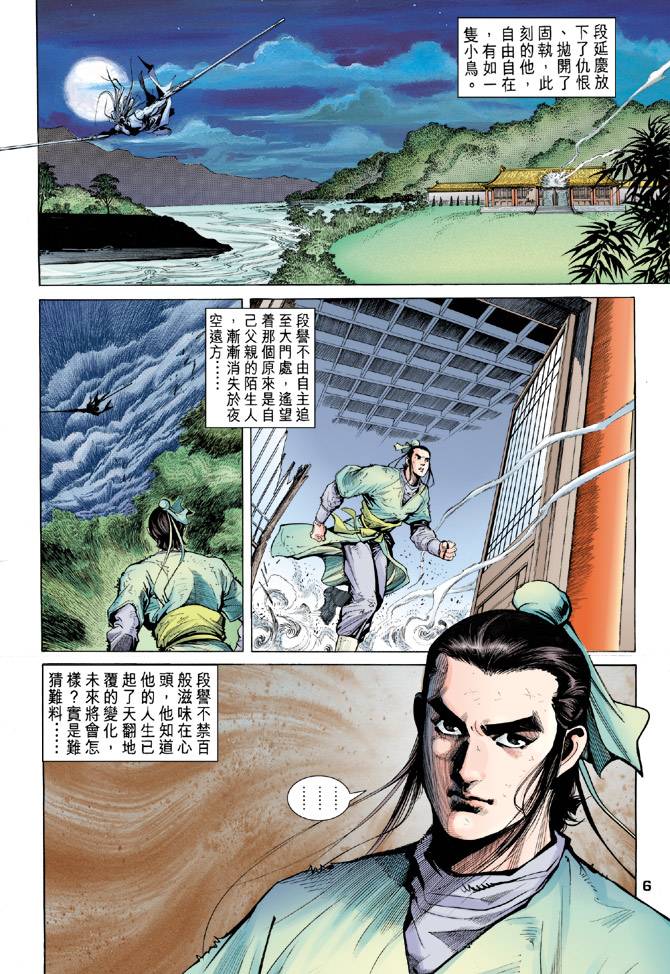 《天龙八部》漫画最新章节第88回免费下拉式在线观看章节第【6】张图片