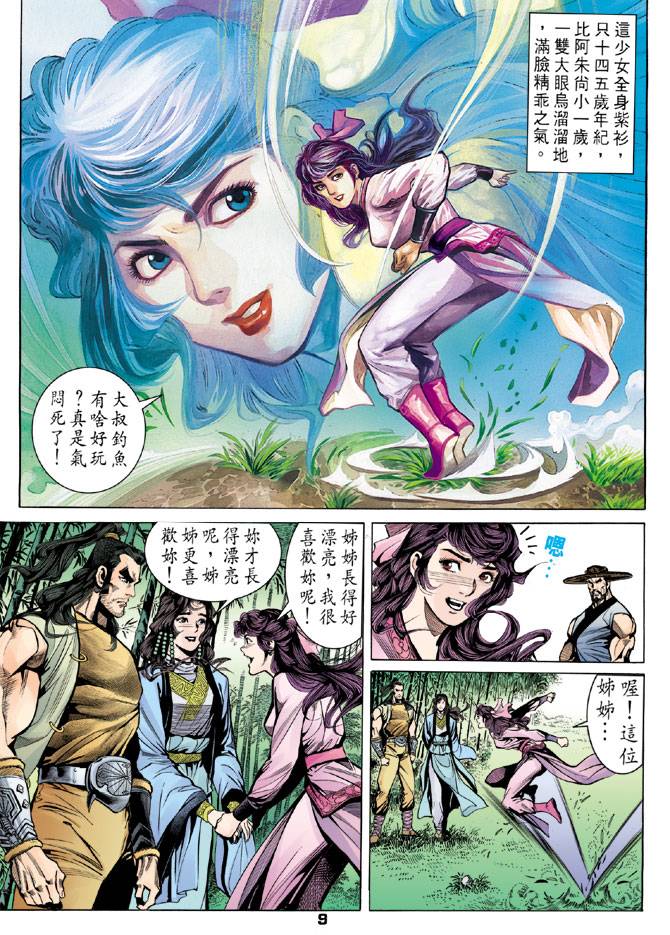 《天龙八部》漫画最新章节第24回免费下拉式在线观看章节第【9】张图片