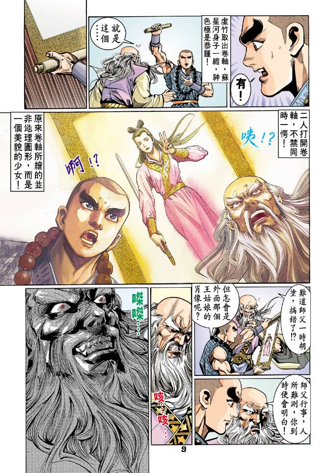 《天龙八部》漫画最新章节第45回免费下拉式在线观看章节第【9】张图片