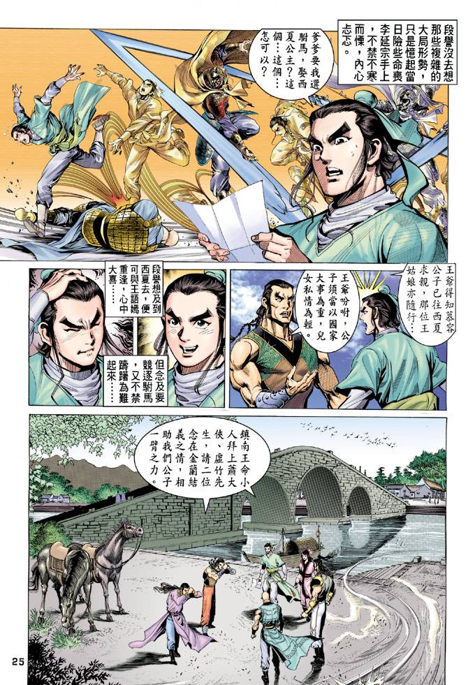 《天龙八部》漫画最新章节第79回免费下拉式在线观看章节第【25】张图片