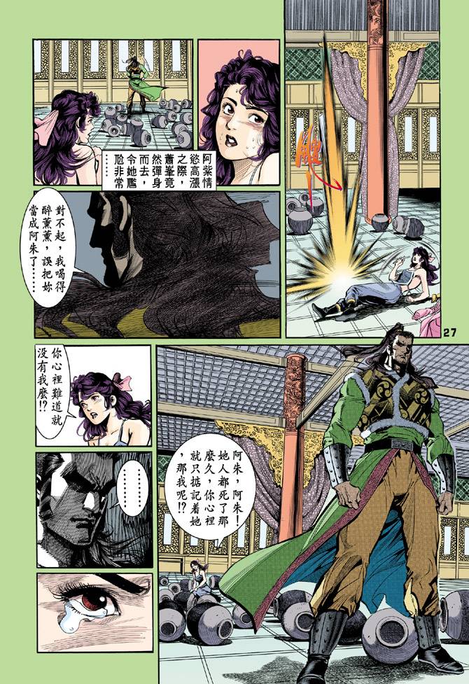 《天龙八部》漫画最新章节第45回免费下拉式在线观看章节第【27】张图片