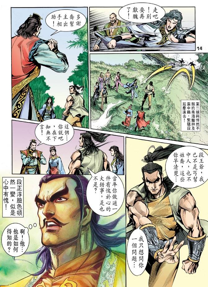 《天龙八部》漫画最新章节第25回免费下拉式在线观看章节第【14】张图片