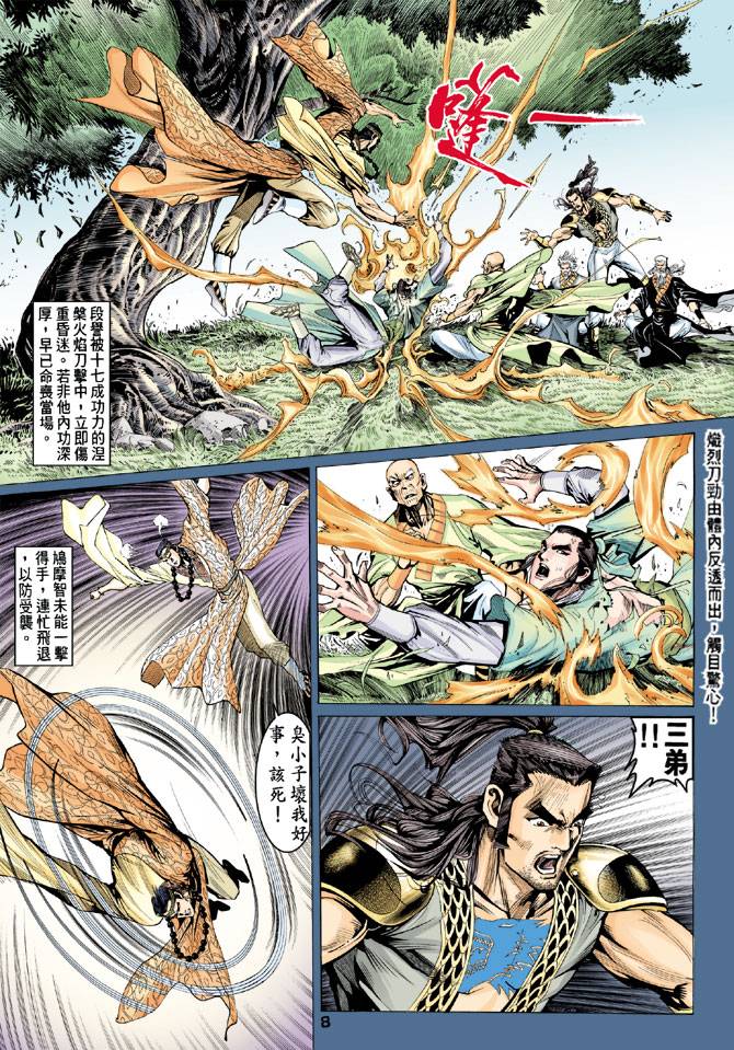 《天龙八部》漫画最新章节第79回免费下拉式在线观看章节第【8】张图片
