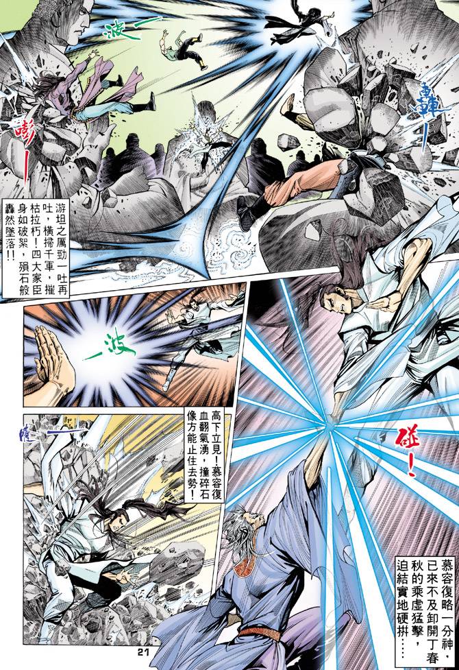 《天龙八部》漫画最新章节第68回免费下拉式在线观看章节第【21】张图片