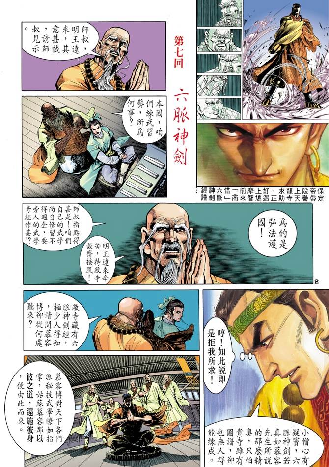 《天龙八部》漫画最新章节第7回免费下拉式在线观看章节第【2】张图片