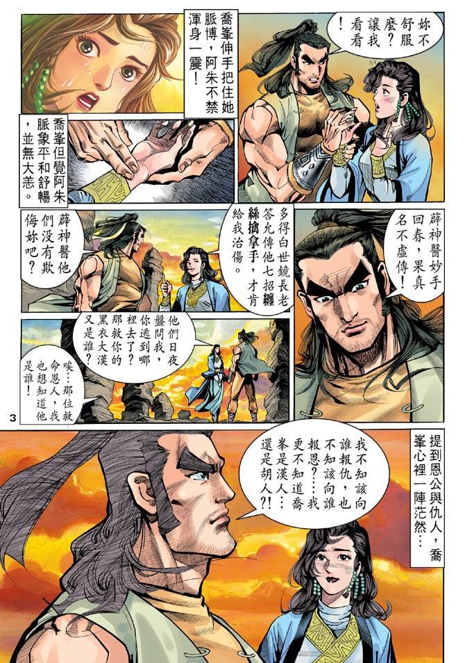 《天龙八部》漫画最新章节第23回免费下拉式在线观看章节第【3】张图片