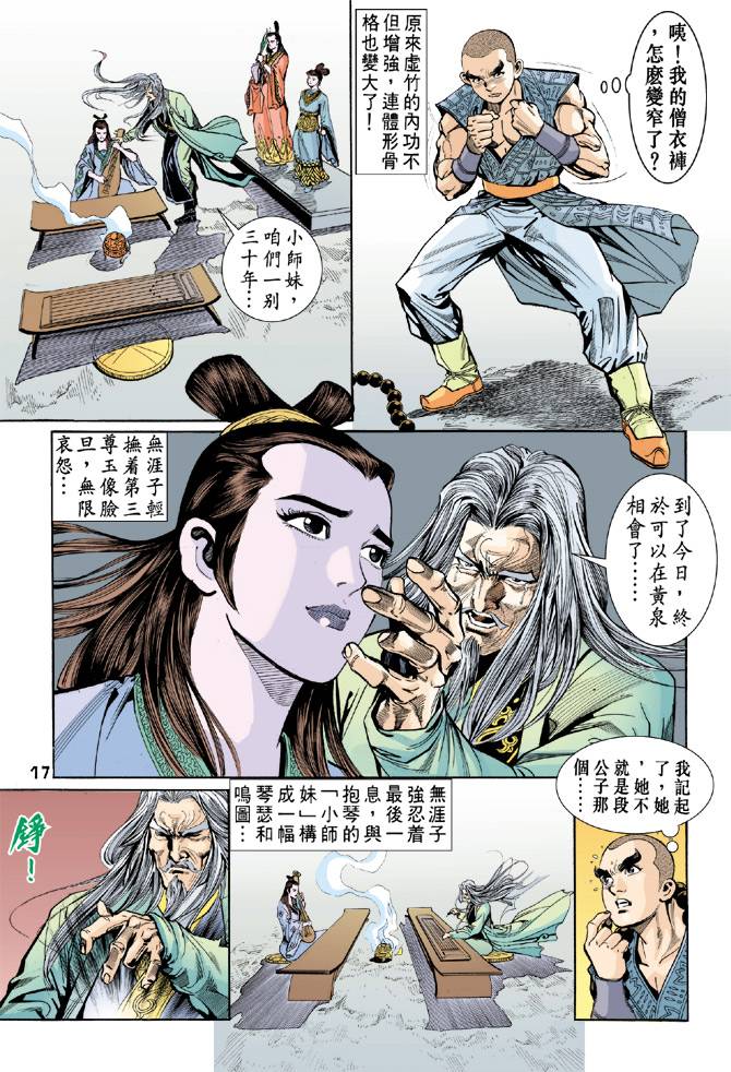 《天龙八部》漫画最新章节第44回免费下拉式在线观看章节第【17】张图片