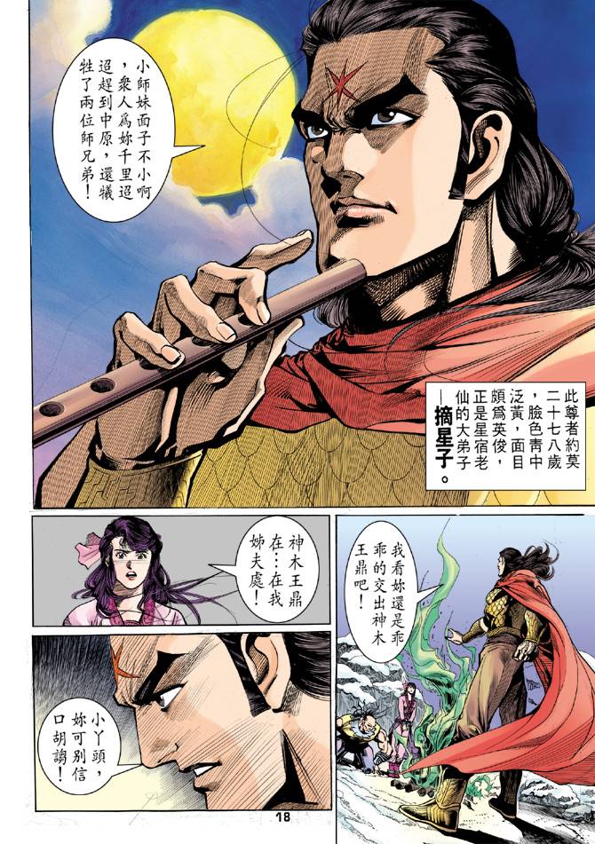 《天龙八部》漫画最新章节第27回免费下拉式在线观看章节第【18】张图片