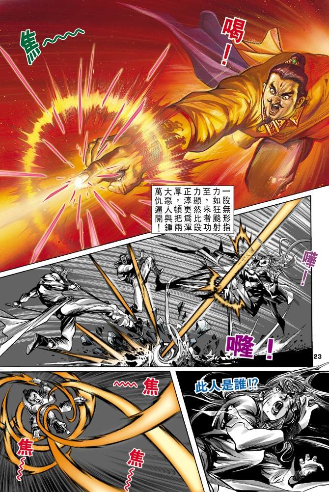 《天龙八部》漫画最新章节第4回免费下拉式在线观看章节第【23】张图片