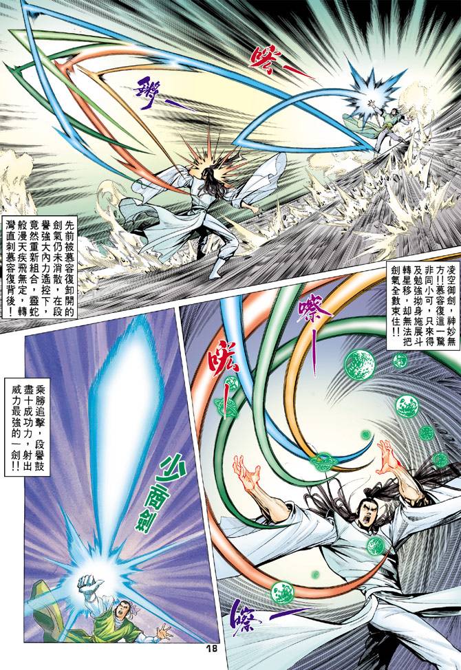 《天龙八部》漫画最新章节第74回免费下拉式在线观看章节第【18】张图片