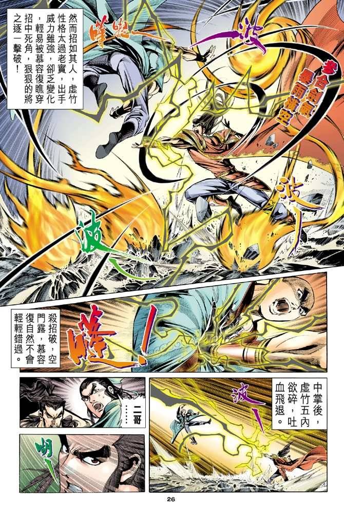 《天龙八部》漫画最新章节第99回免费下拉式在线观看章节第【26】张图片