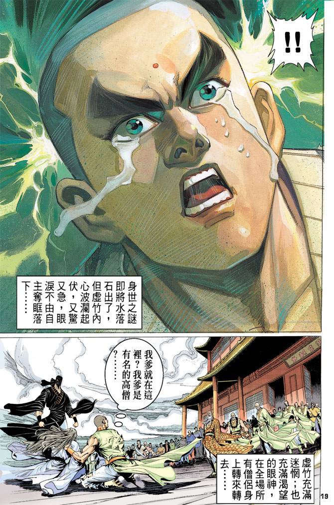 《天龙八部》漫画最新章节第75回免费下拉式在线观看章节第【18】张图片