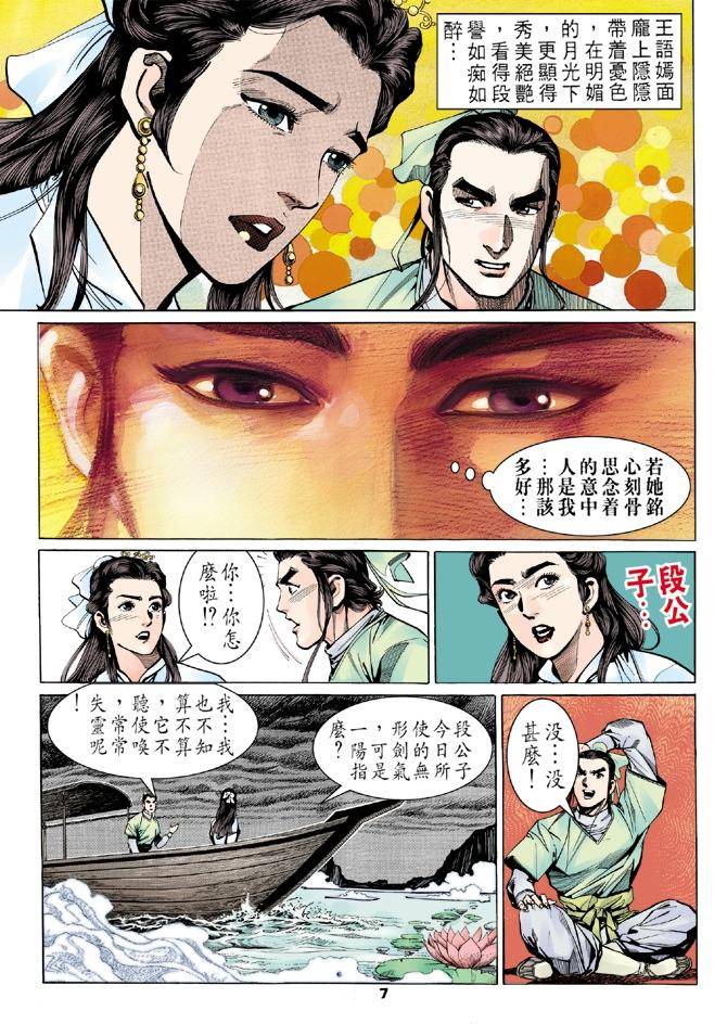 《天龙八部》漫画最新章节第10回免费下拉式在线观看章节第【7】张图片