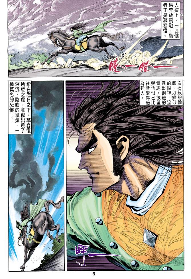 《天龙八部》漫画最新章节第89回免费下拉式在线观看章节第【5】张图片