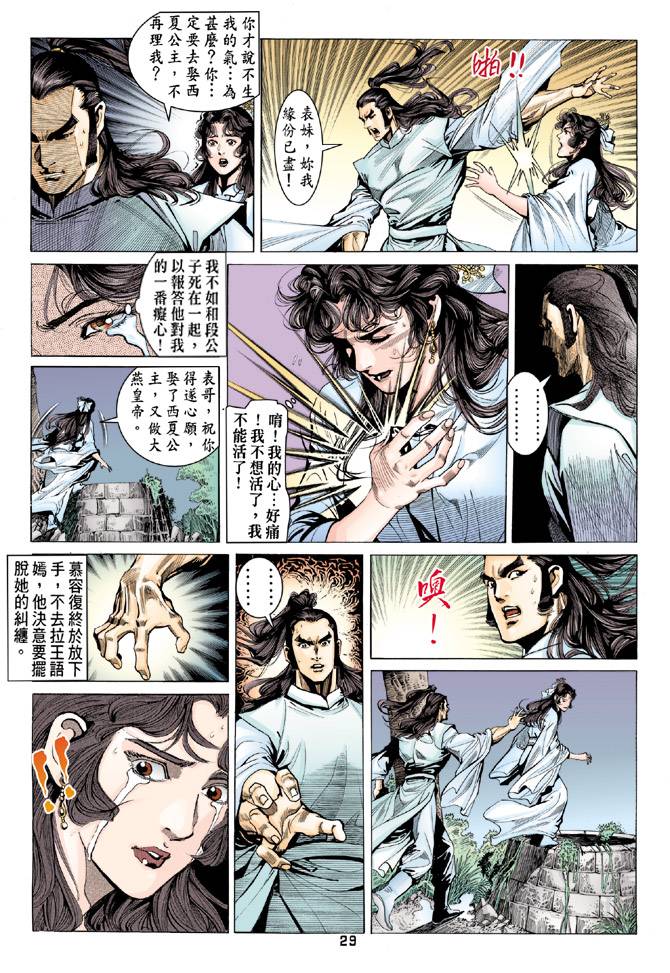 《天龙八部》漫画最新章节第80回免费下拉式在线观看章节第【29】张图片