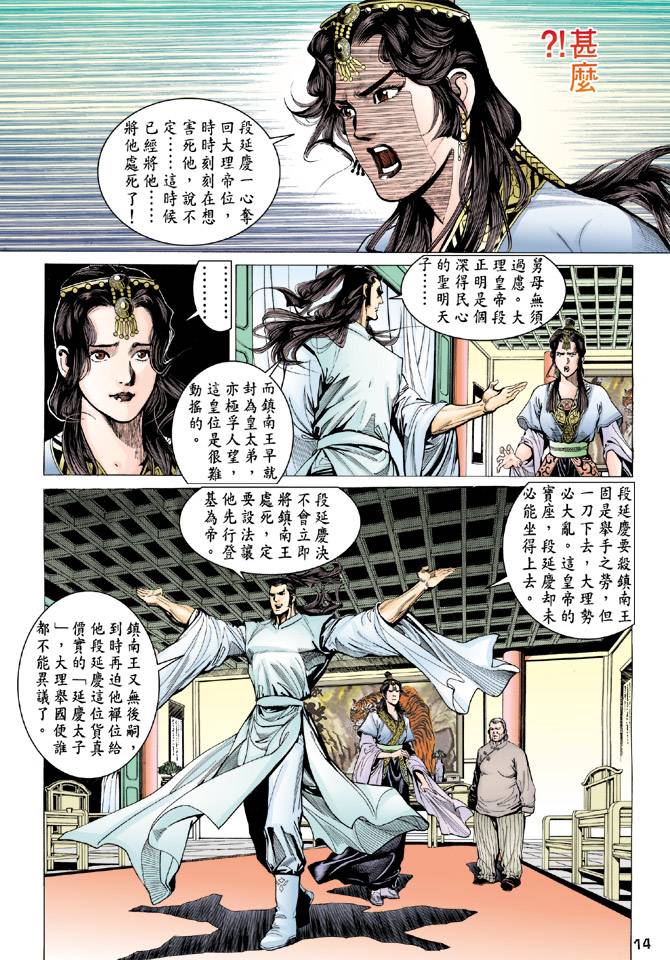 《天龙八部》漫画最新章节第84回免费下拉式在线观看章节第【14】张图片