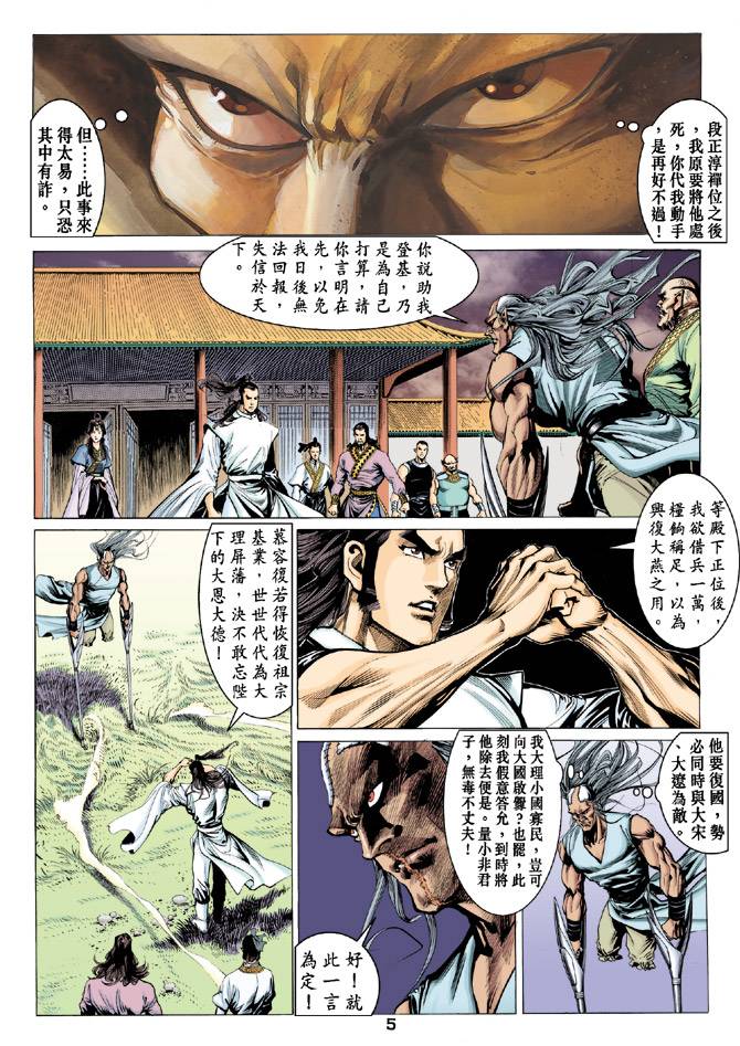 《天龙八部》漫画最新章节第85回免费下拉式在线观看章节第【5】张图片