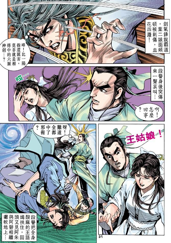 《天龙八部》漫画最新章节第16回免费下拉式在线观看章节第【31】张图片