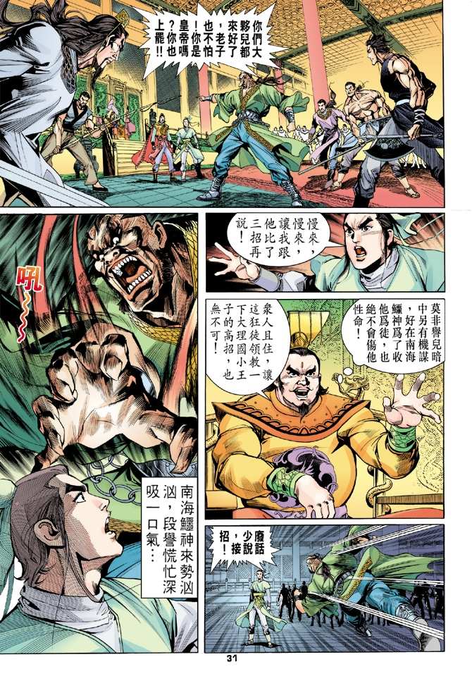 《天龙八部》漫画最新章节第3回免费下拉式在线观看章节第【30】张图片