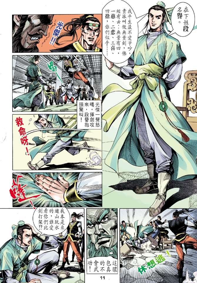 《天龙八部》漫画最新章节第1回免费下拉式在线观看章节第【7】张图片