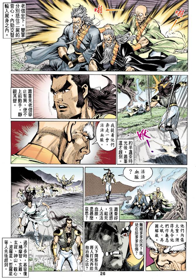 《天龙八部》漫画最新章节第78回免费下拉式在线观看章节第【26】张图片