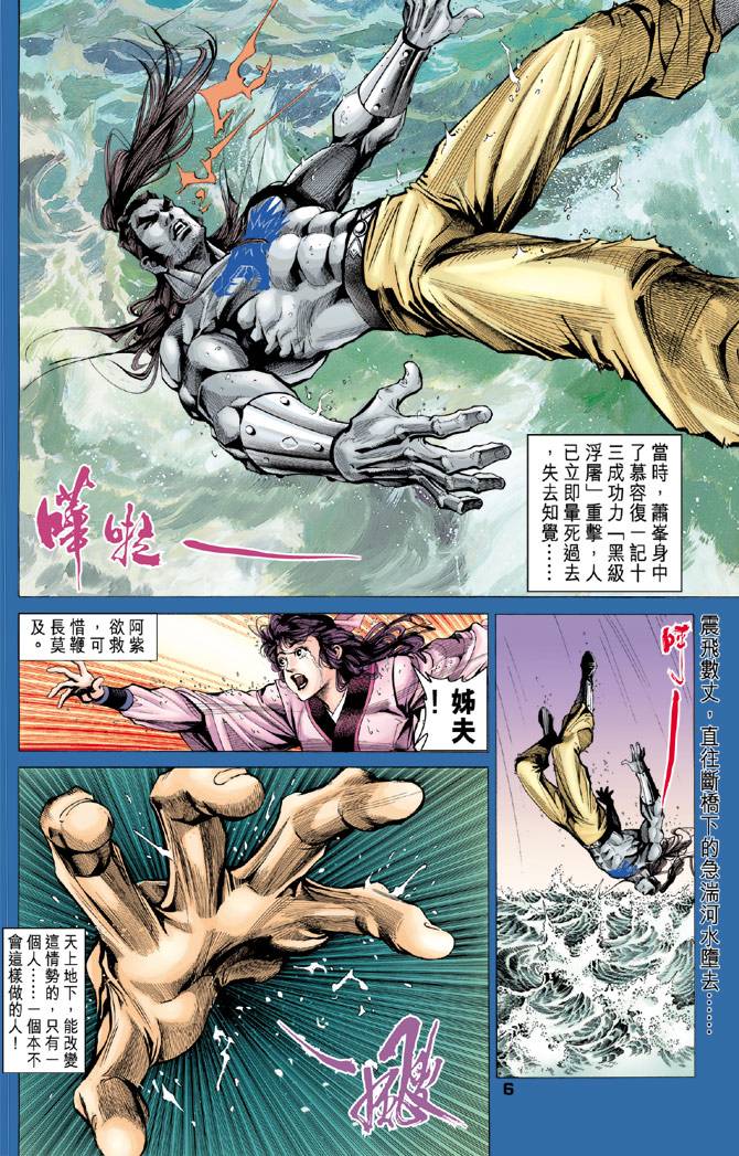 《天龙八部》漫画最新章节第96回免费下拉式在线观看章节第【6】张图片