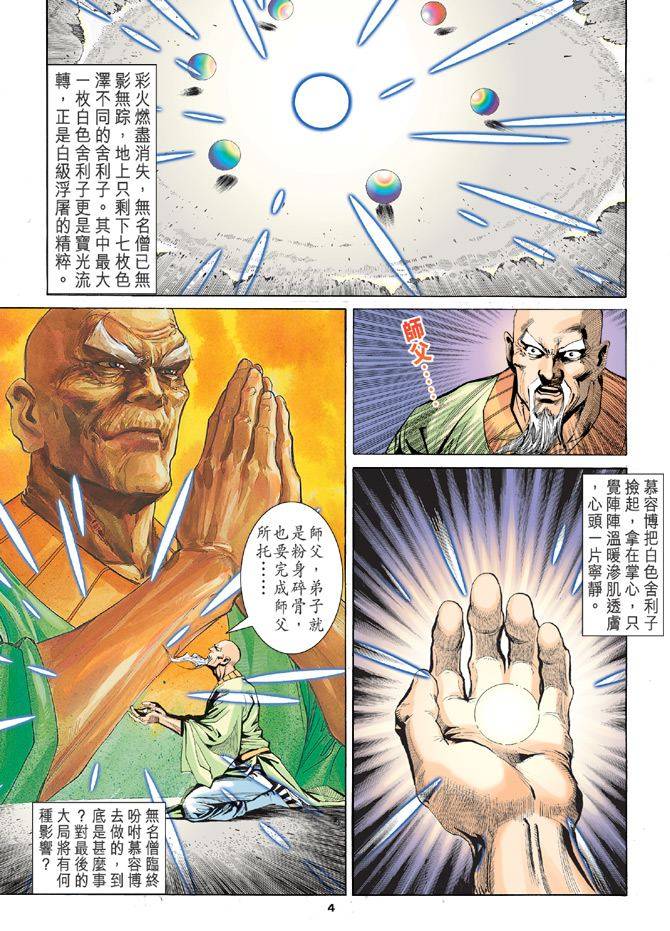 《天龙八部》漫画最新章节第97回免费下拉式在线观看章节第【4】张图片