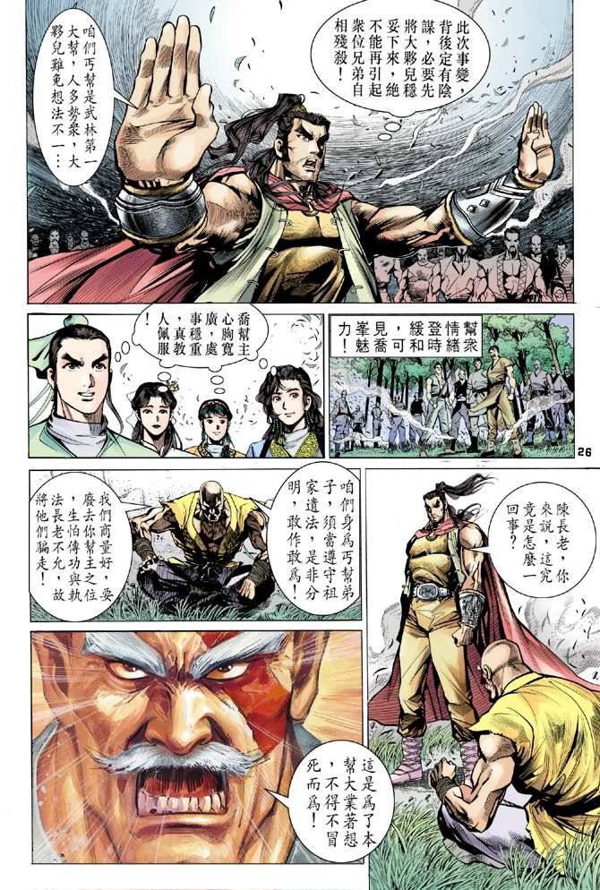 《天龙八部》漫画最新章节第13回免费下拉式在线观看章节第【24】张图片