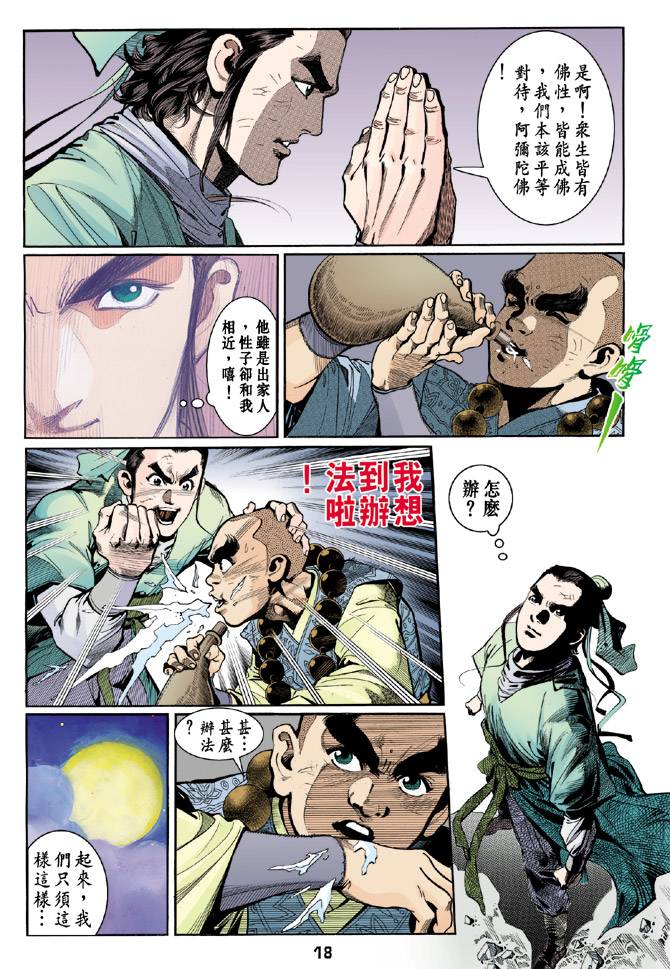 《天龙八部》漫画最新章节第39回免费下拉式在线观看章节第【17】张图片