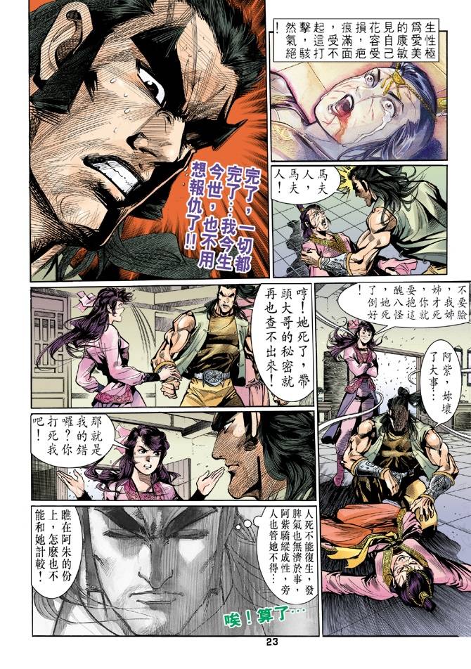 《天龙八部》漫画最新章节第26回免费下拉式在线观看章节第【23】张图片