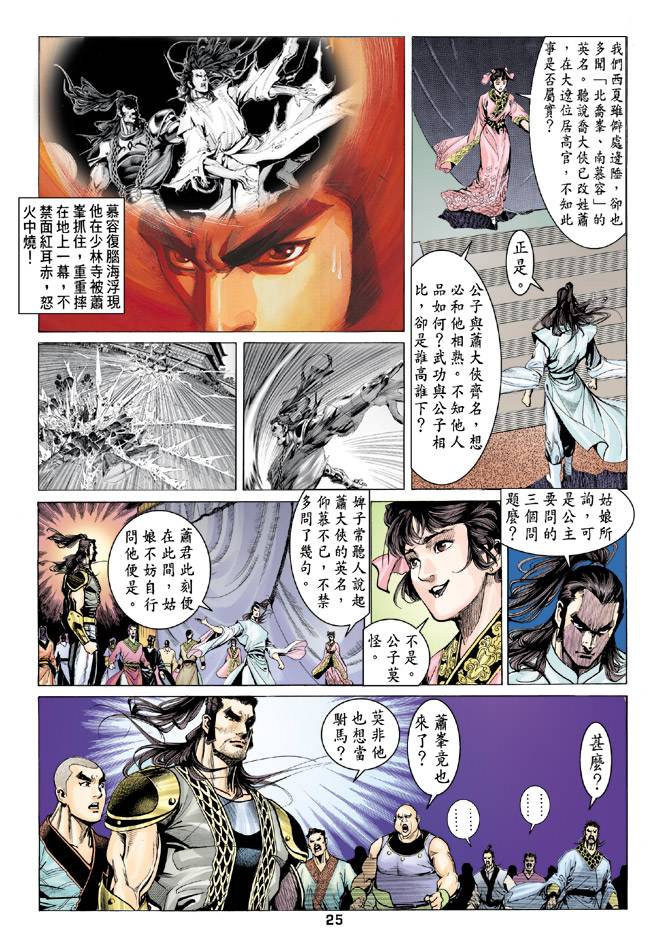 《天龙八部》漫画最新章节第82回免费下拉式在线观看章节第【24】张图片