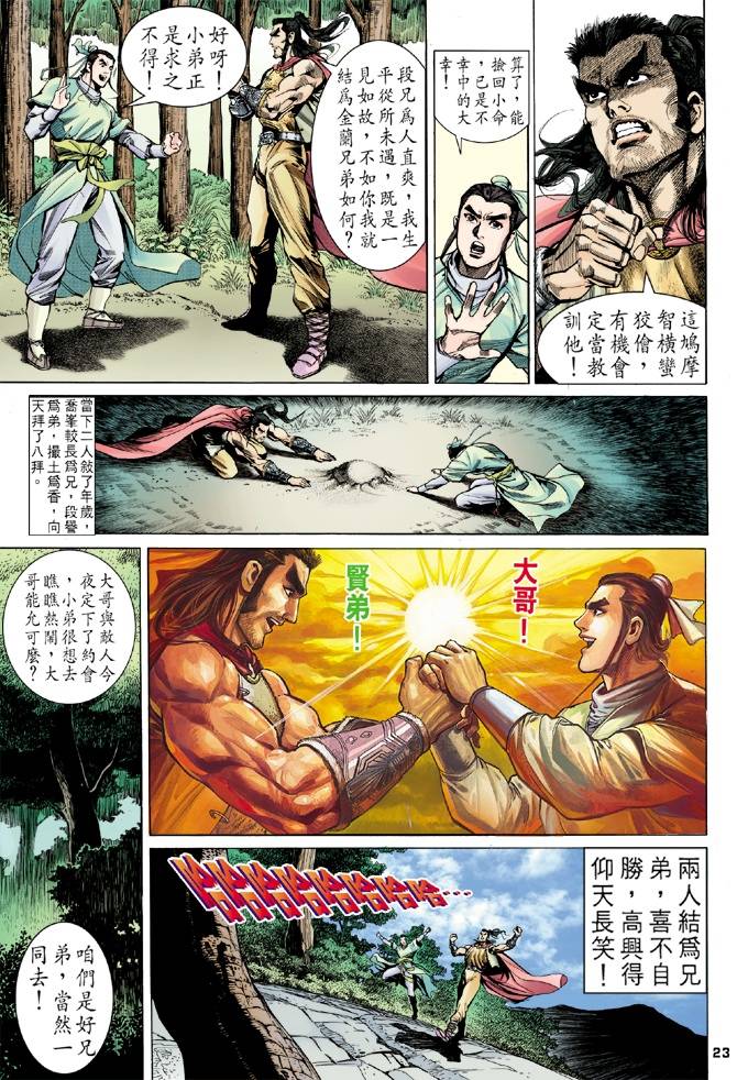 《天龙八部》漫画最新章节第12回免费下拉式在线观看章节第【21】张图片