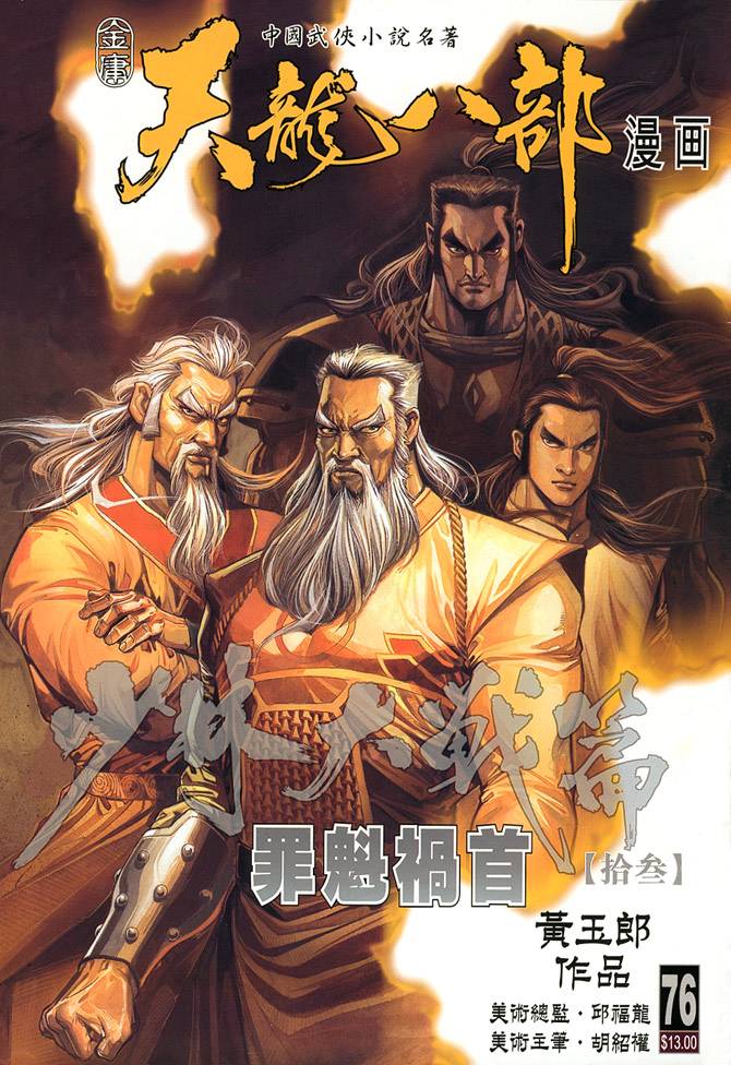 《天龙八部》漫画最新章节第76回免费下拉式在线观看章节第【1】张图片