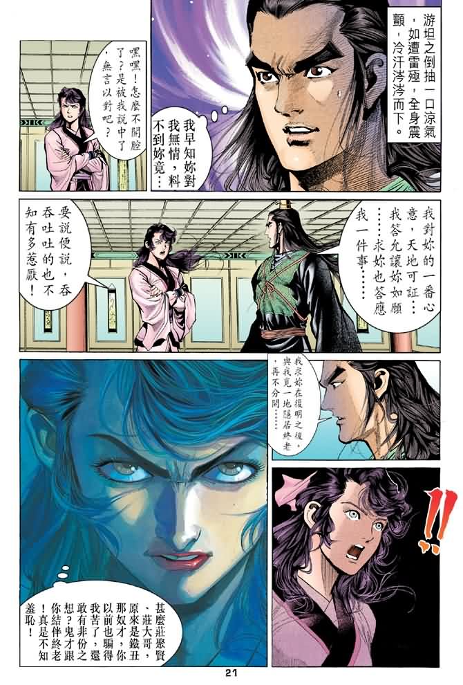 《天龙八部》漫画最新章节第91回免费下拉式在线观看章节第【21】张图片