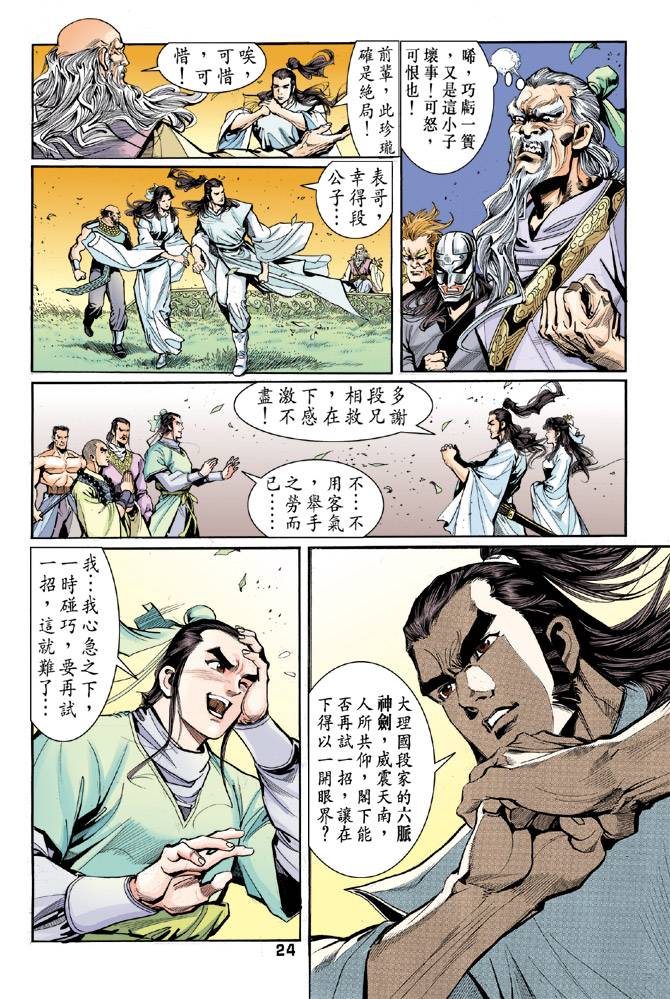 《天龙八部》漫画最新章节第42回免费下拉式在线观看章节第【23】张图片