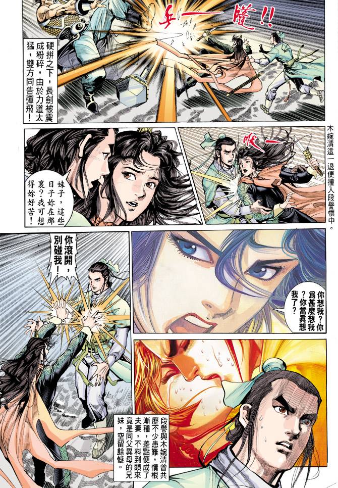 《天龙八部》漫画最新章节第80回免费下拉式在线观看章节第【3】张图片