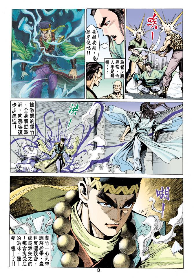 《天龙八部》漫画最新章节第62回免费下拉式在线观看章节第【3】张图片