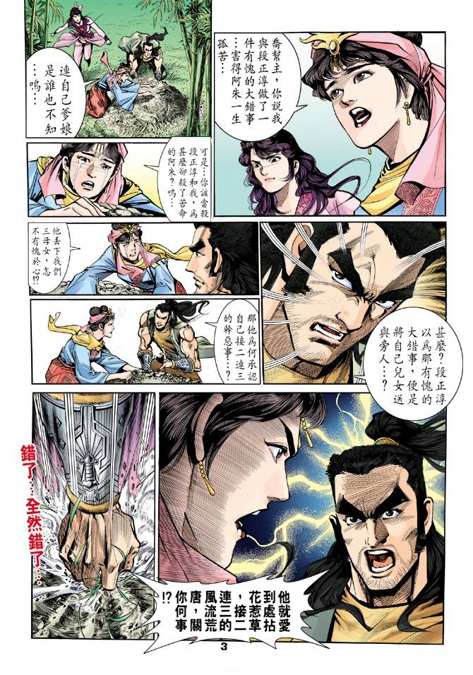 《天龙八部》漫画最新章节第26回免费下拉式在线观看章节第【3】张图片