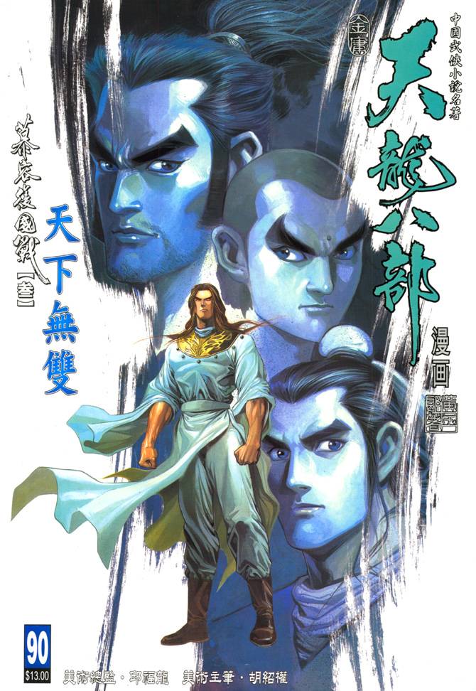 《天龙八部》漫画最新章节第90回免费下拉式在线观看章节第【1】张图片