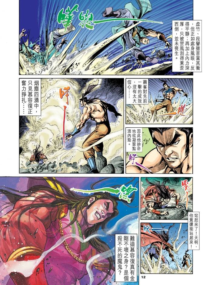 《天龙八部》漫画最新章节第100回免费下拉式在线观看章节第【12】张图片