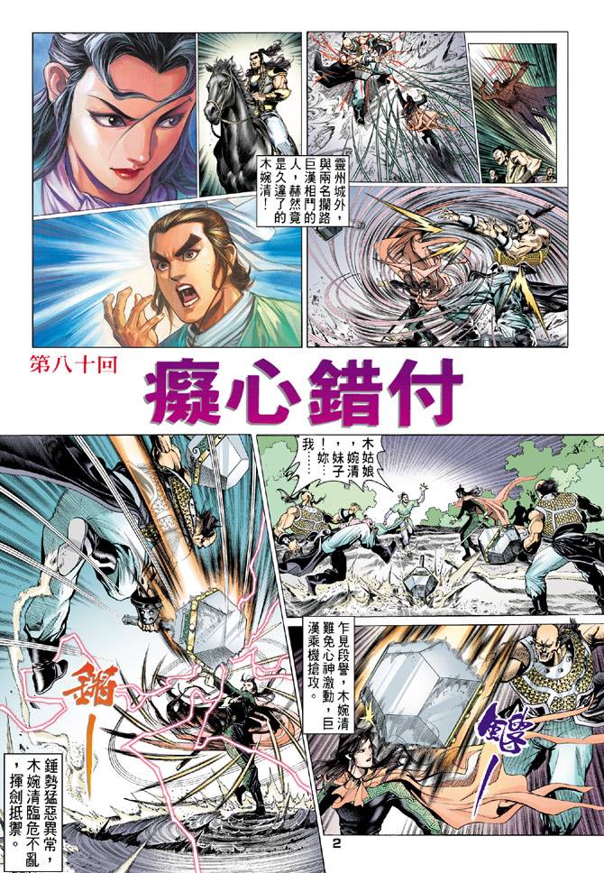 《天龙八部》漫画最新章节第80回免费下拉式在线观看章节第【2】张图片