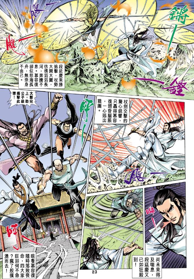 《天龙八部》漫画最新章节第84回免费下拉式在线观看章节第【23】张图片