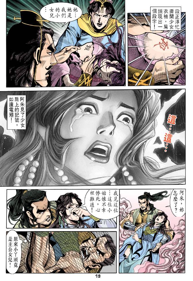 《天龙八部》漫画最新章节第24回免费下拉式在线观看章节第【19】张图片