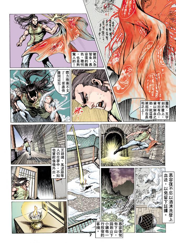 《天龙八部》漫画最新章节第63回免费下拉式在线观看章节第【7】张图片