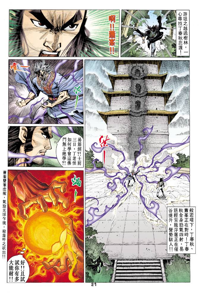 《天龙八部》漫画最新章节第70回免费下拉式在线观看章节第【21】张图片