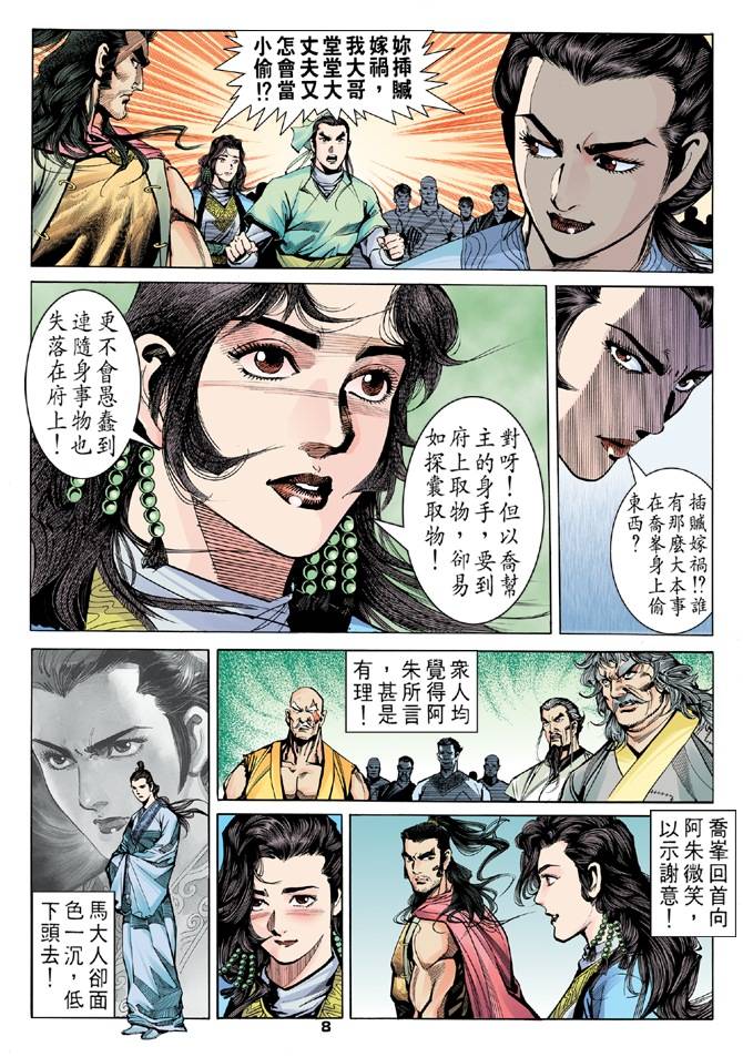 《天龙八部》漫画最新章节第16回免费下拉式在线观看章节第【8】张图片