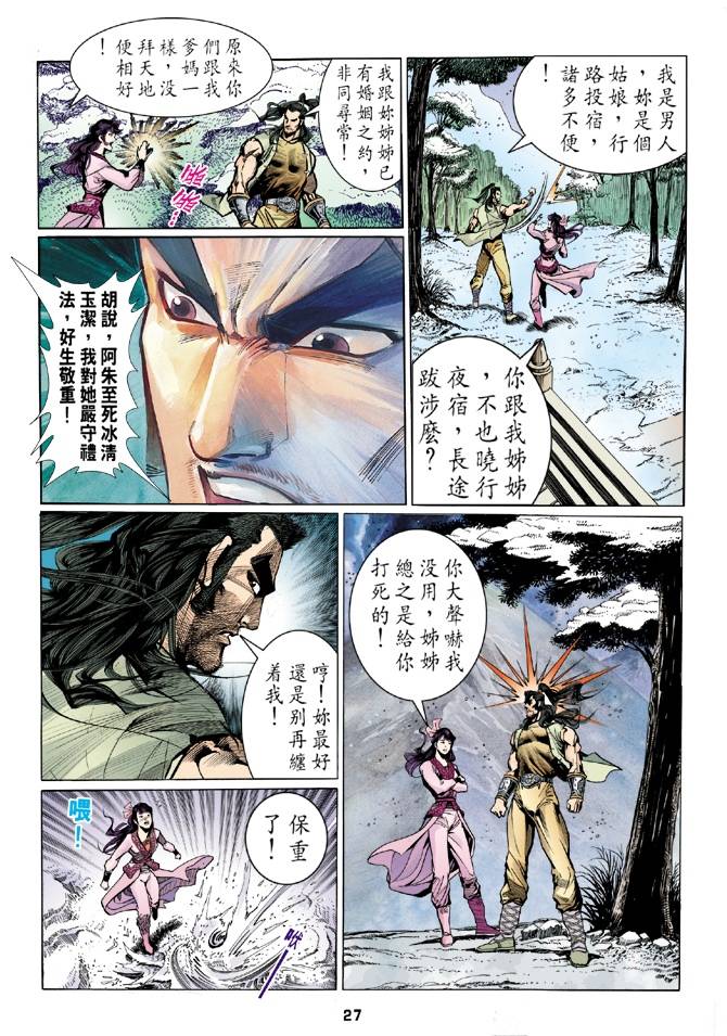 《天龙八部》漫画最新章节第26回免费下拉式在线观看章节第【27】张图片