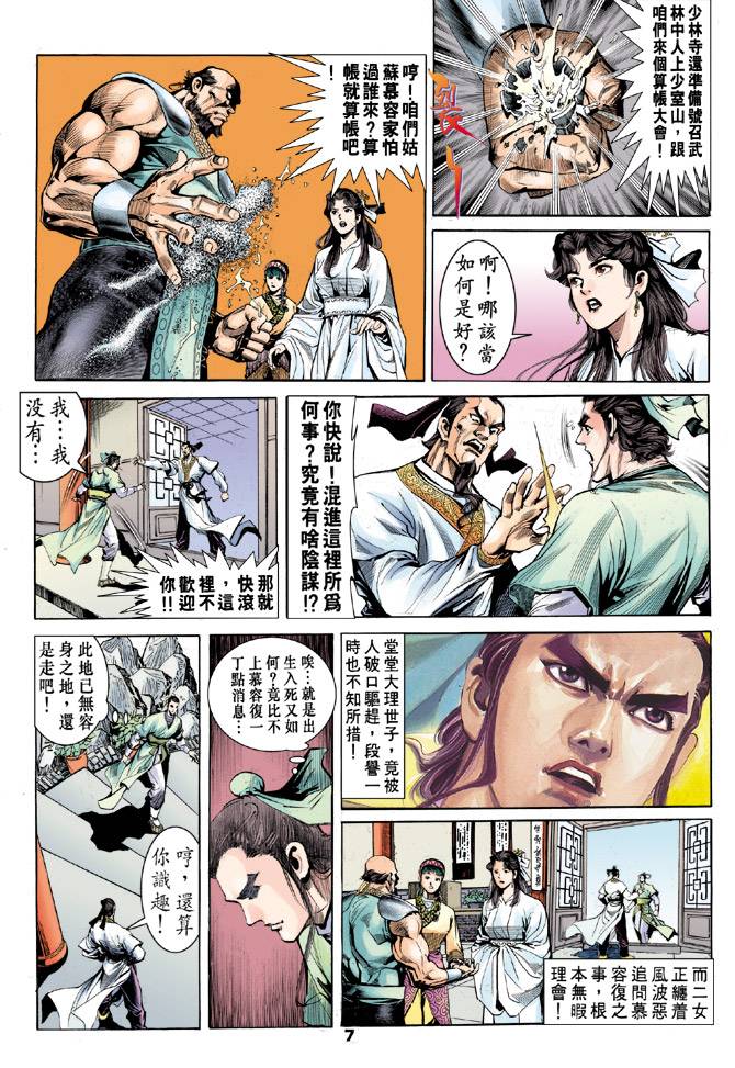 《天龙八部》漫画最新章节第31回免费下拉式在线观看章节第【7】张图片