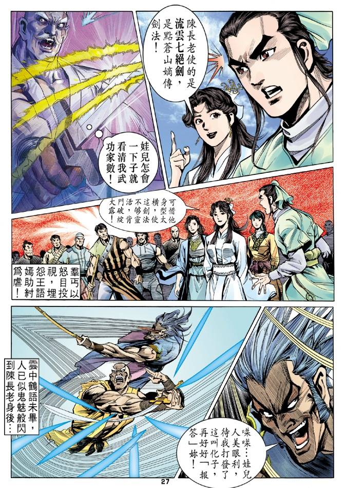 《天龙八部》漫画最新章节第16回免费下拉式在线观看章节第【27】张图片