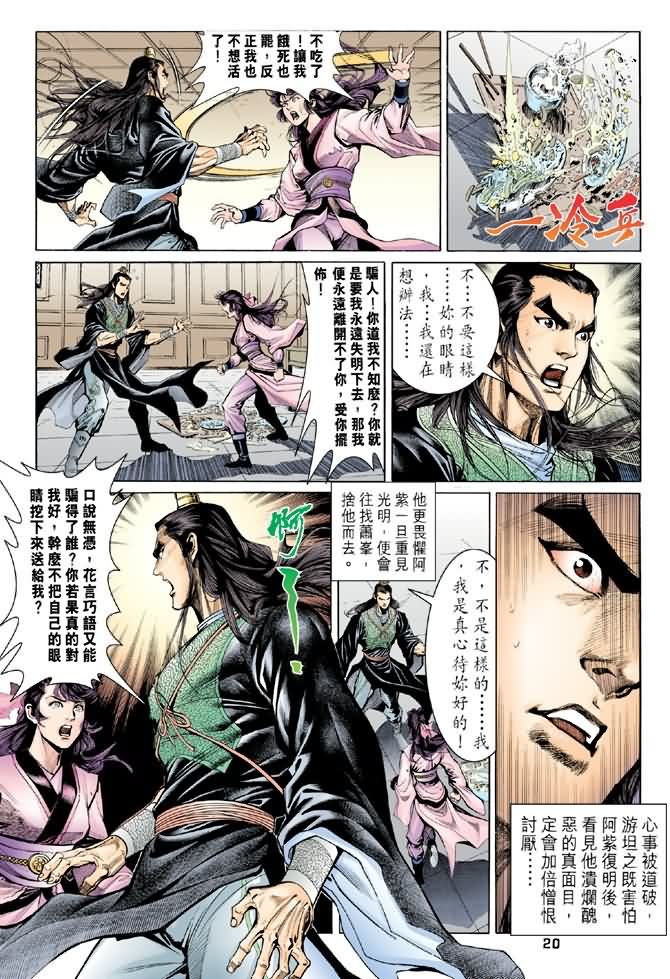 《天龙八部》漫画最新章节第91回免费下拉式在线观看章节第【20】张图片